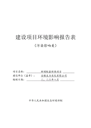 安徽生力农化有限公司新增配套供热项目.docx