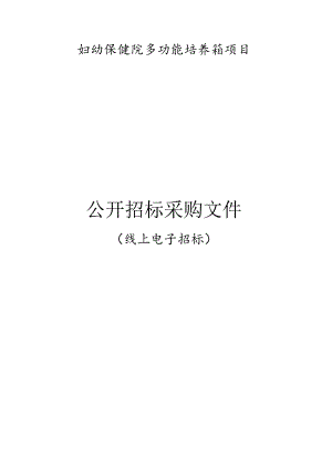 妇幼保健院多功能培养箱项目招标文件.docx