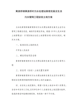 黄渠桥镇黄渠桥村污水处理站维修完善及生活污水管网工程征收土地方案.docx
