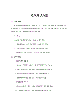 教风建设方案.docx