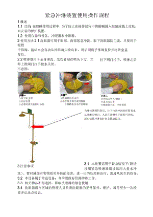 洗眼器操作规程.docx