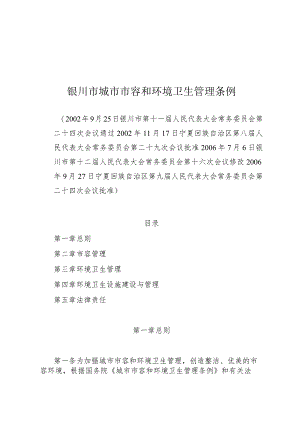 银川市城市市容和环境卫生管理条例.docx