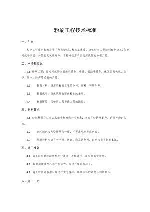 粉刷工程技术标准.docx