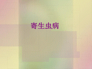病理学寄生虫.ppt