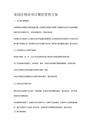 某园区物业项目餐饮管理方案.docx