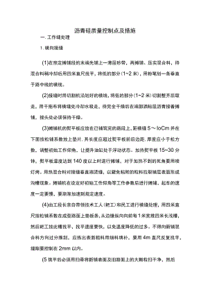 沥青砼质量控制点及措施.docx