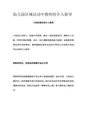 幼儿园区域活动中教师的介入指导.docx