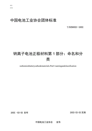 钠离子电池正极材料 第1部分：命名和分类标准文本.docx