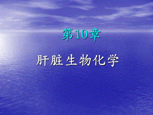 第10章肝脏生化.ppt