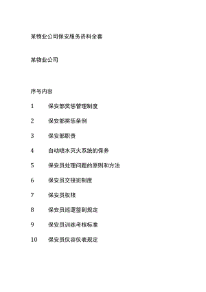 某物业公司保安服务资料全套.docx