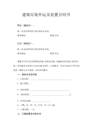 建筑垃圾外运及处置合同书.docx