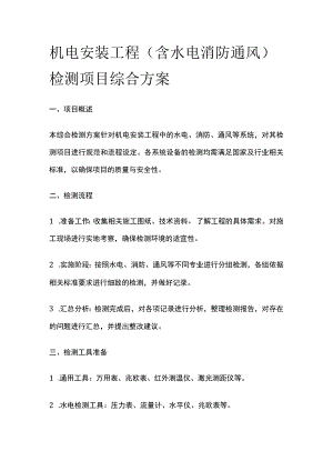 机电安装工程检测项目综合方案.docx