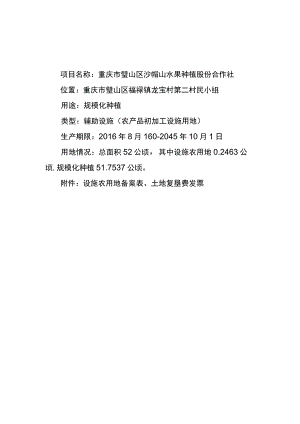 重庆市璧山区沙帽山水果种植股份合作社.docx