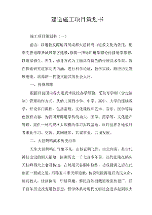 建筑施工项目策划书.docx
