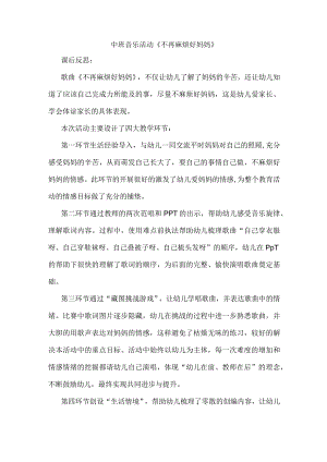 幼儿园中班音乐《不再麻烦好妈妈》课后反思.docx