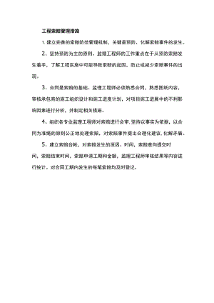 工程索赔管理措施.docx