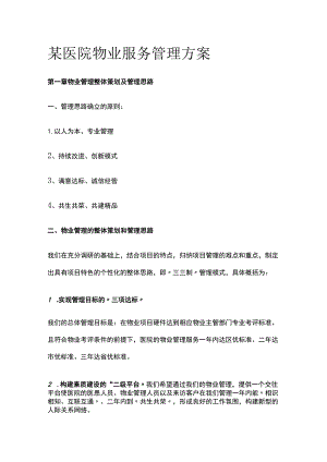某医院物业服务管理方案.docx