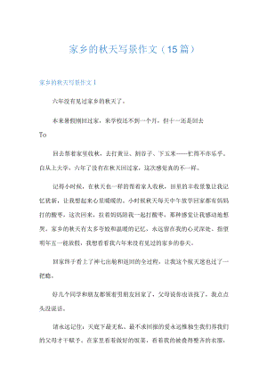 家乡的秋天写景作文(15篇)【汇编】.docx