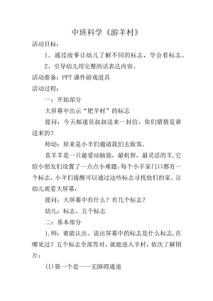 幼儿园中班科学《游羊村》教案.docx