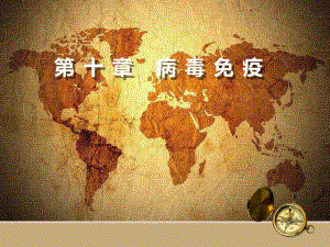 病毒免疫.ppt