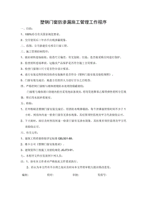 塑钢门窗防渗漏施工管理工作程序.docx