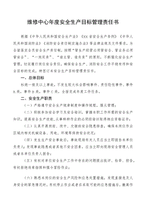 维修中心年度安全生产目标管理责任书.docx