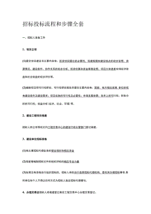 招标投标流程和步骤全套.docx