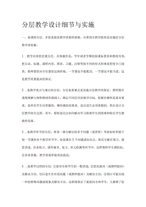 分层教学设计细节与实施.docx