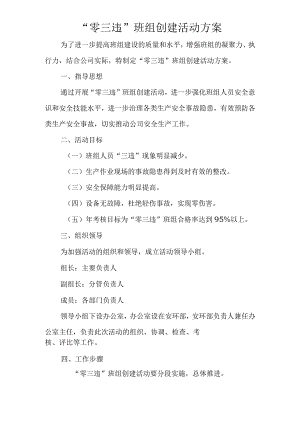 零三违班组创建活动方案.docx