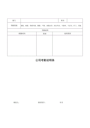 公司考勤说明条.docx