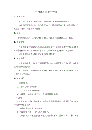 天然砂砾层施工方案.docx