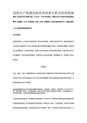 造纸生产装置危险有害因素分析及控制措施.docx