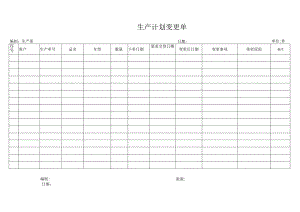 生产计划变更单.docx