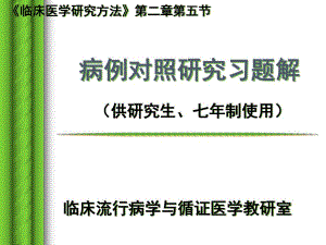 病例对照研究习题解名师编辑PPT课件.ppt