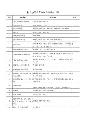 检维修前安全控制措施确认记录.docx