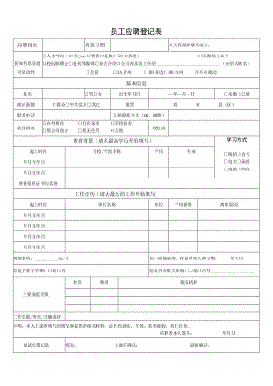 员工应聘登记表.docx