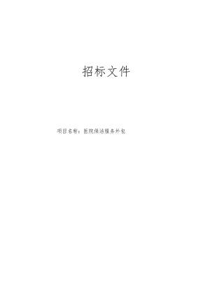 医院保洁服务外包招标文件.docx