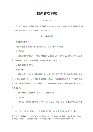 假期管理制度.docx