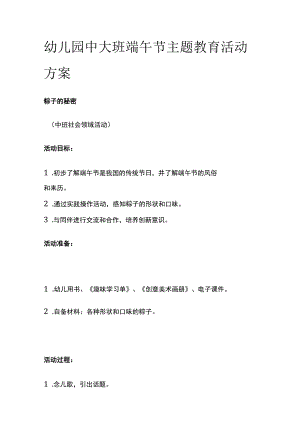 幼儿园中大班端午节主题教育活动方案.docx
