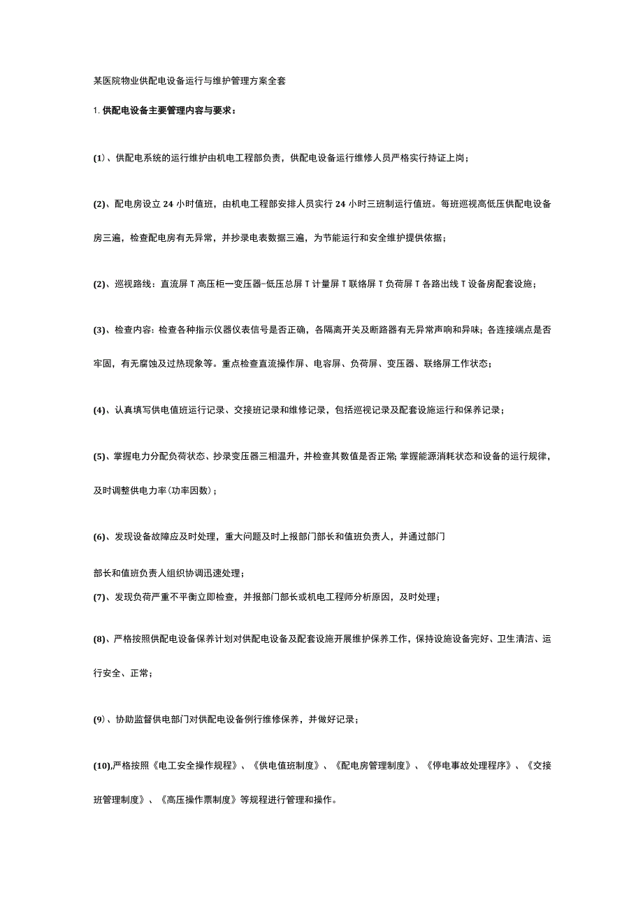 某医院物业供配电设备运行与维护管理方案全套.docx_第1页