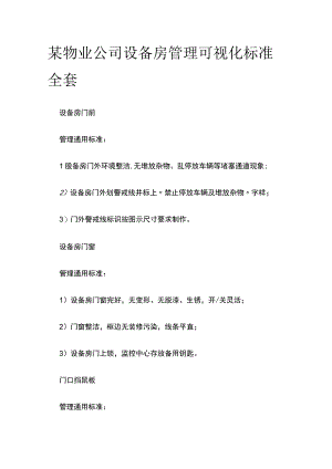 某物业公司设备房管理可视化标准全套.docx