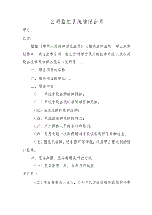 公司监控系统维保合同.docx