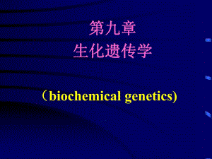 第09章生化遗传学.ppt