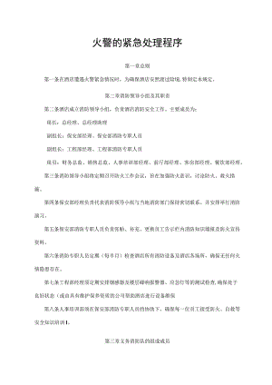 火警的紧急处理程序.docx