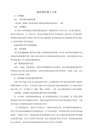 成品保护方案.docx