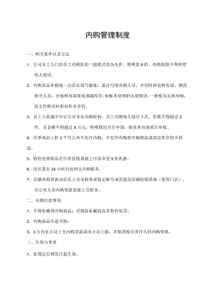 内购管理制度.docx