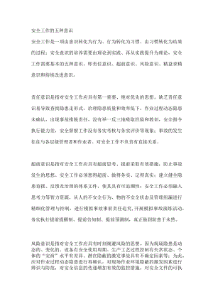 安全工作的五种意识.docx