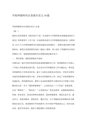 学校师德师风自查报告范文10篇.docx