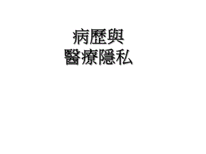 病历与医疗隐私名师编辑PPT课件.ppt