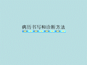 病历书写和诊断方法ppt课件名师编辑PPT课件.ppt